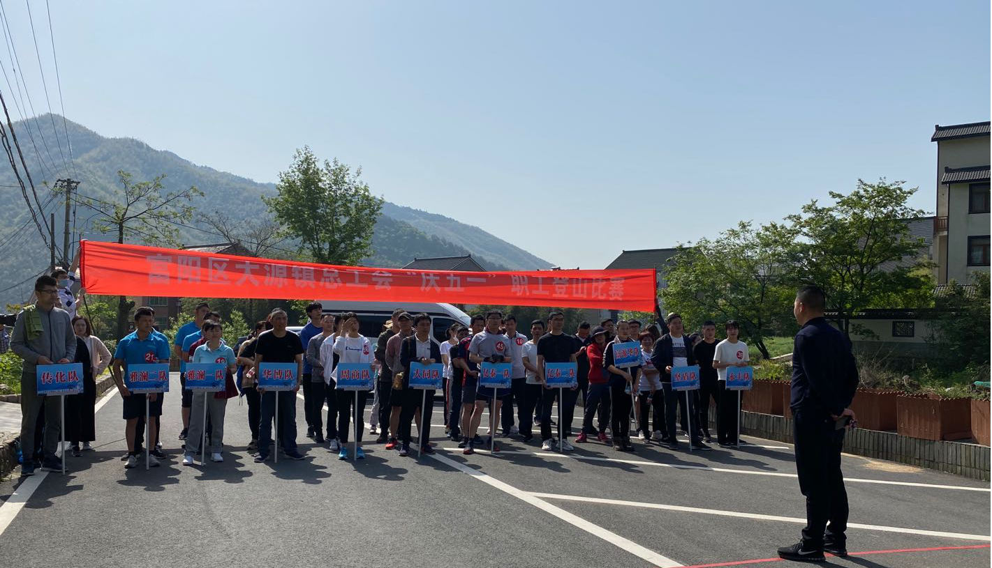 億泰自控—慶“五一”職工登山比賽