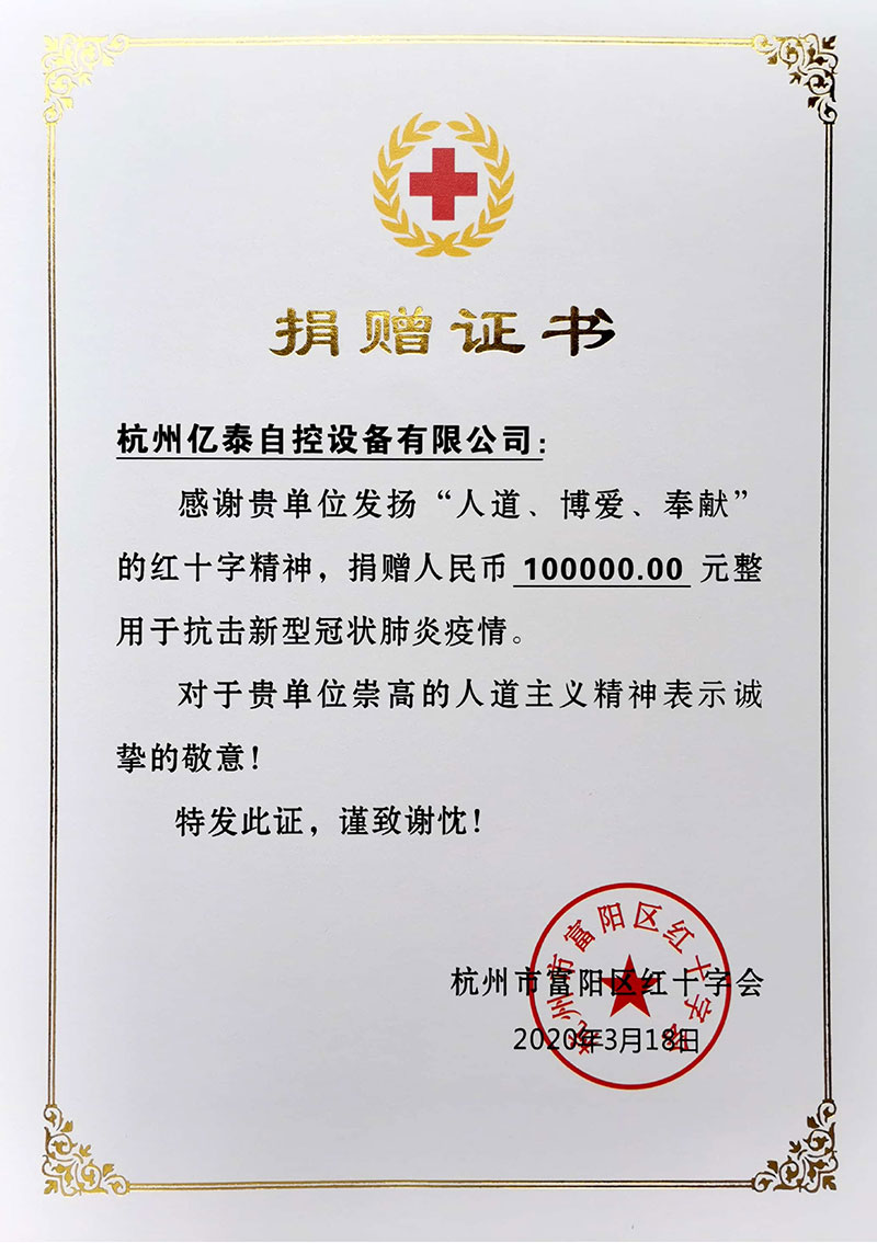 億泰-新冠捐贈證書20200318