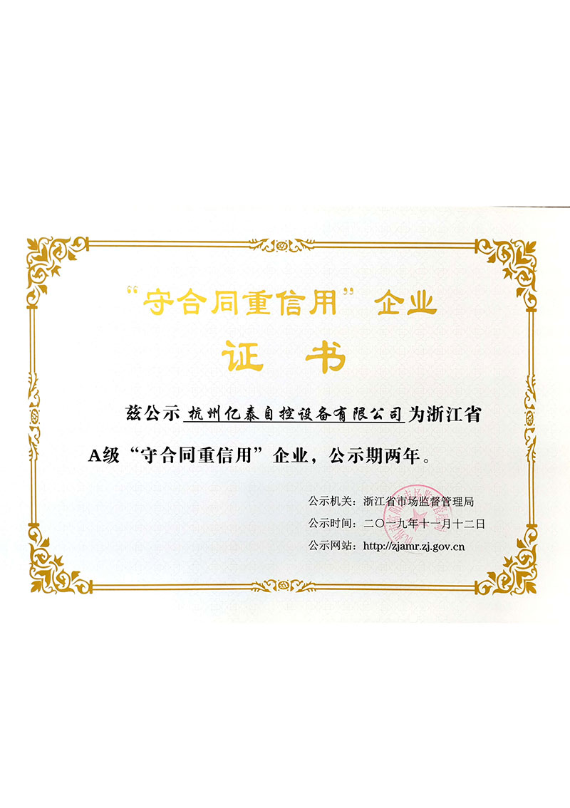 億泰-浙江省A級守合同重信用企業