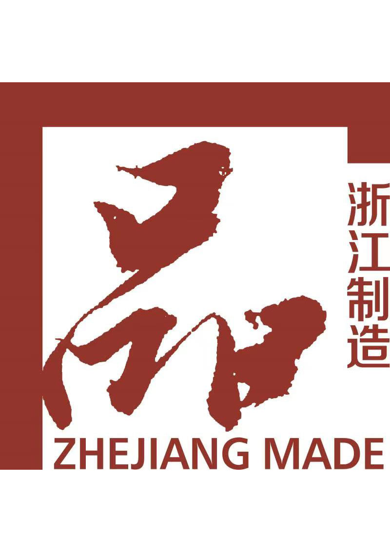 浙江制造品字标