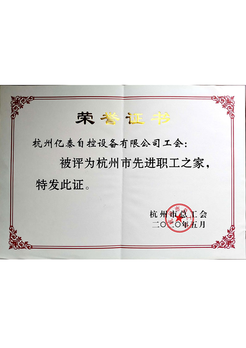 億泰—杭州市先進職工之家202005